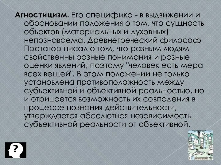 Агностицизм. Его специфика - в выдвижении и обосновании положения о том, что