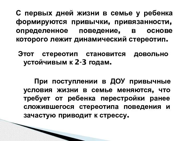 Этот стереотип становится довольно устойчивым к 2-3 годам. При поступлении в ДОУ