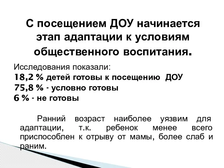 Исследования показали: 18,2 % детей готовы к посещению ДОУ 75,8 % -