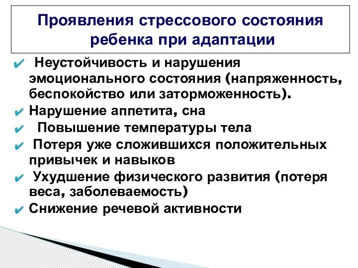 Неустойчивость и нарушения эмоционального состояния (напряженность, беспокойство или заторможенность). Нарушение аппетита, сна