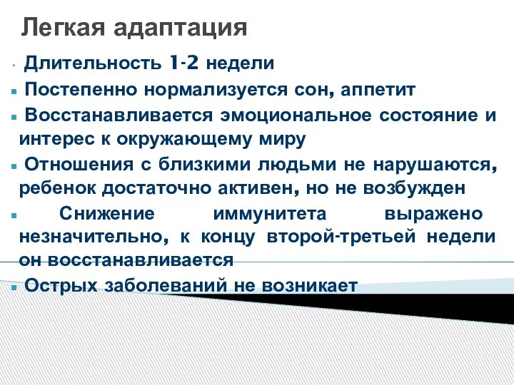 Легкая адаптация Длительность 1-2 недели Постепенно нормализуется сон, аппетит Восстанавливается эмоциональное состояние