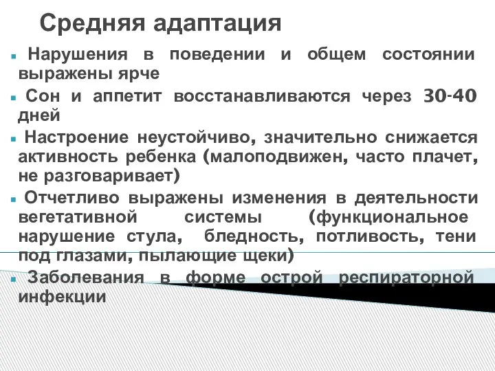 Средняя адаптация Нарушения в поведении и общем состоянии выражены ярче Сон и