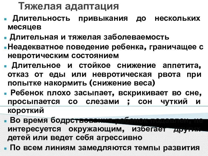 Тяжелая адаптация Длительность привыкания до нескольких месяцев Длительная и тяжелая заболеваемость Неадекватное