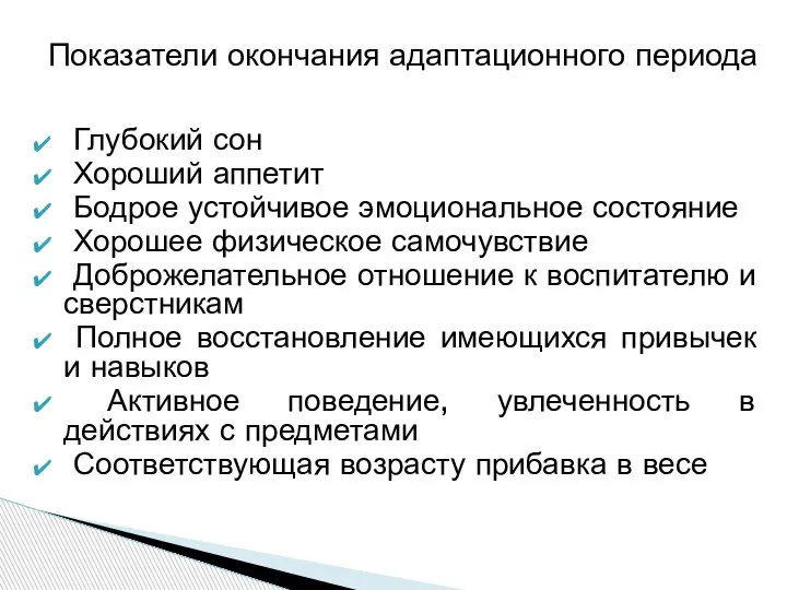 Глубокий сон Хороший аппетит Бодрое устойчивое эмоциональное состояние Хорошее физическое самочувствие Доброжелательное