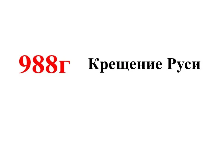 Крещение Руси 988г