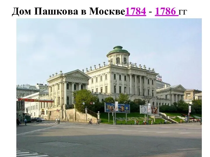 Дом Пашкова в Москве1784 - 1786 гг