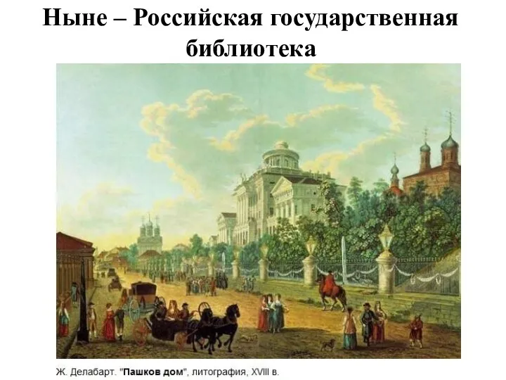 Ныне – Российская государственная библиотека