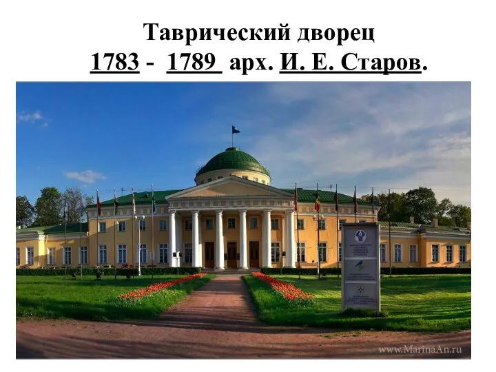 Таврический дворец 1783 - 1789 арх. И. Е. Старов.
