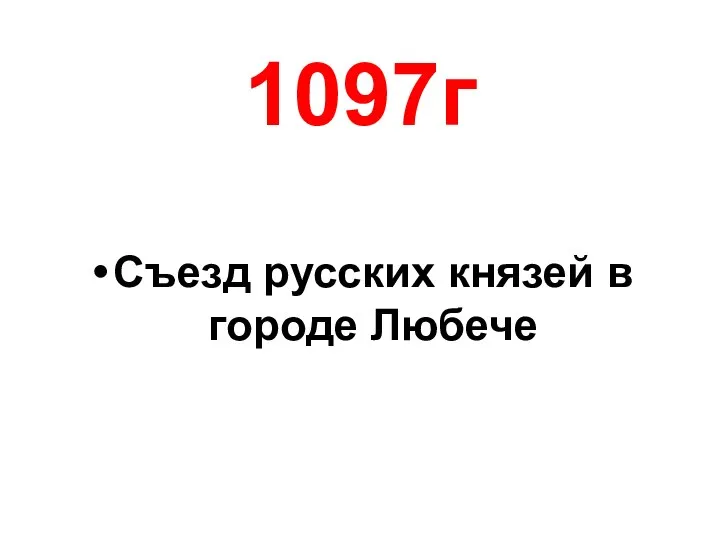1097г Съезд русских князей в городе Любече
