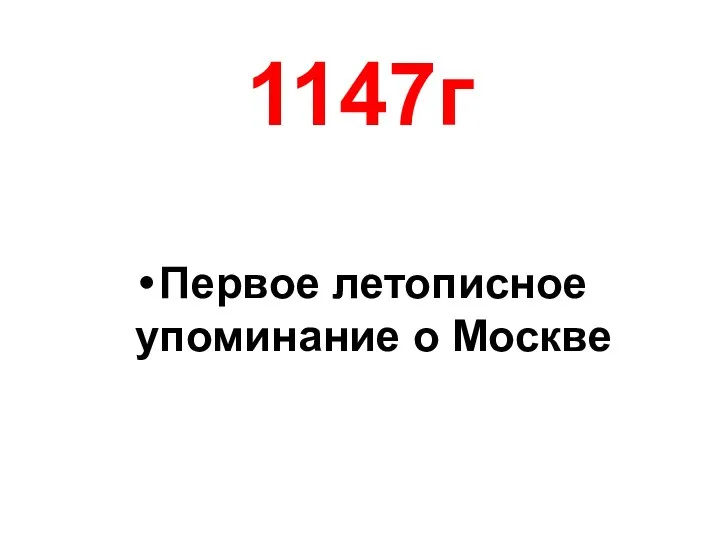1147г Первое летописное упоминание о Москве