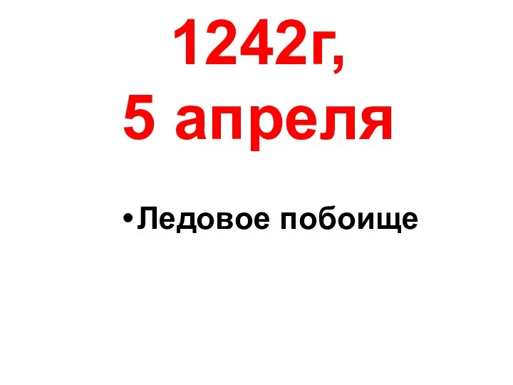 1242г, 5 апреля Ледовое побоище