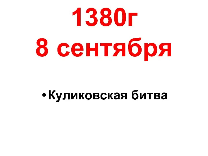 1380г 8 сентября Куликовская битва