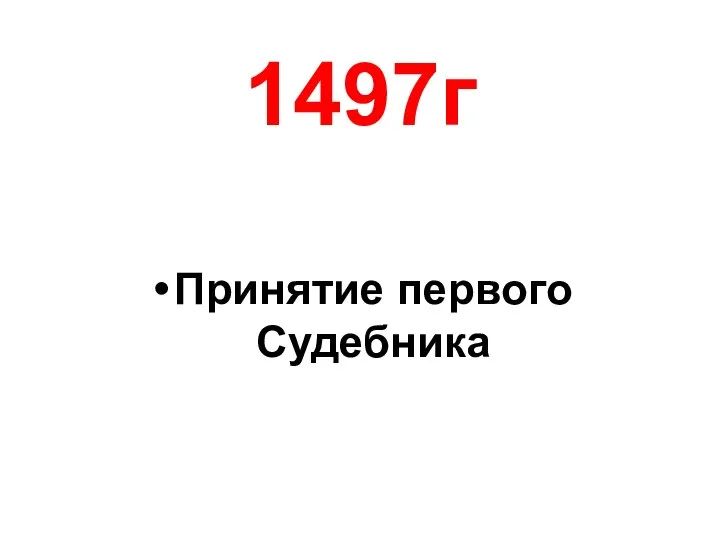 1497г Принятие первого Судебника