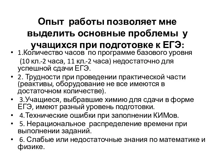 Опыт работы позволяет мне выделить основные проблемы у учащихся при подготовке к