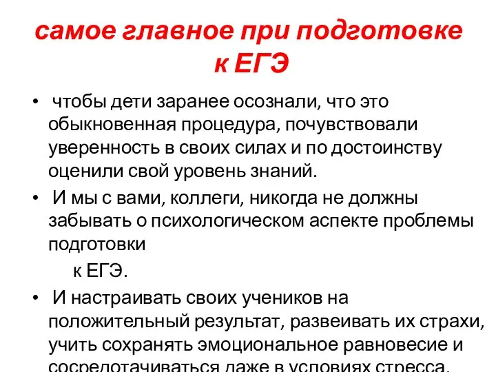 самое главное при подготовке к ЕГЭ чтобы дети заранее осознали, что это