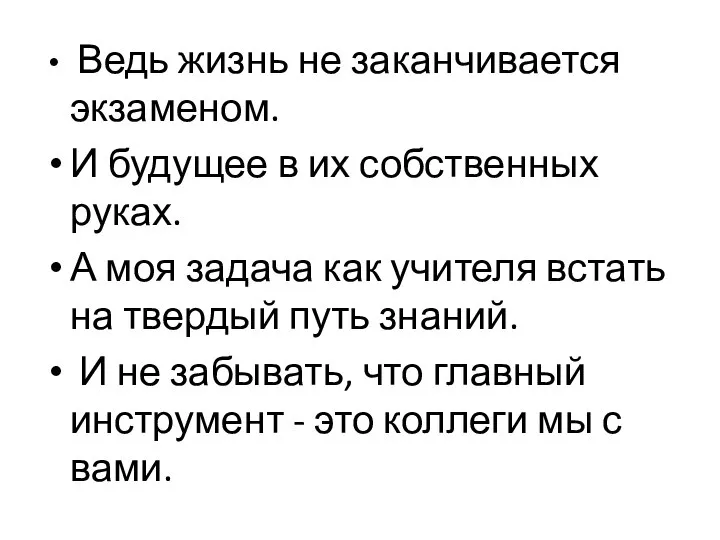 Ведь жизнь не заканчивается экзаменом. И будущее в их собственных руках. А