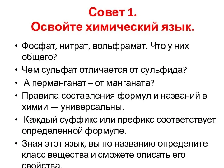 Совет 1. Освойте химический язык. Фосфат, нитрат, вольфрамат. Что у них общего?