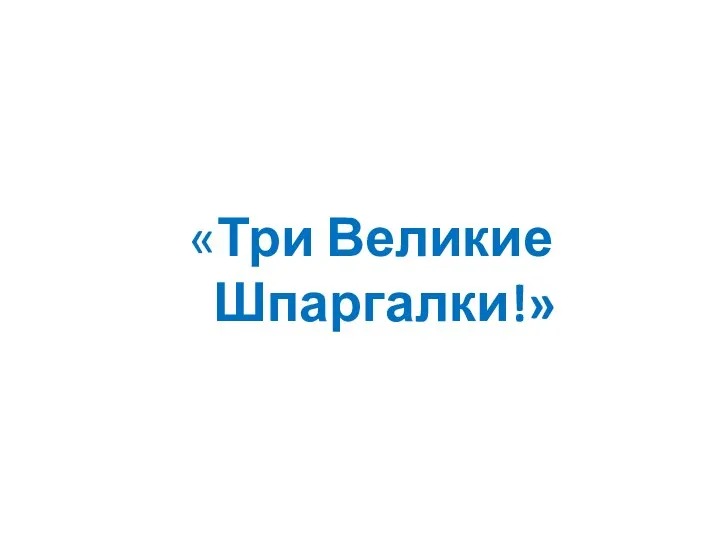 «Три Великие Шпаргалки!»