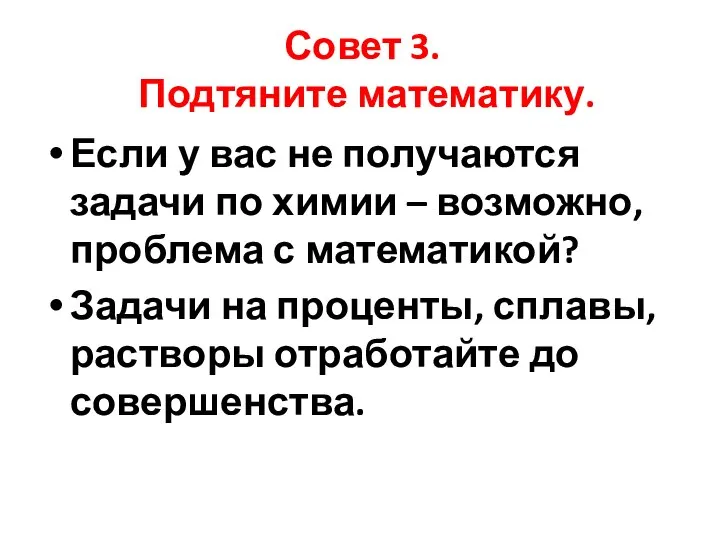 Совет 3. Подтяните математику. Если у вас не получаются задачи по химии