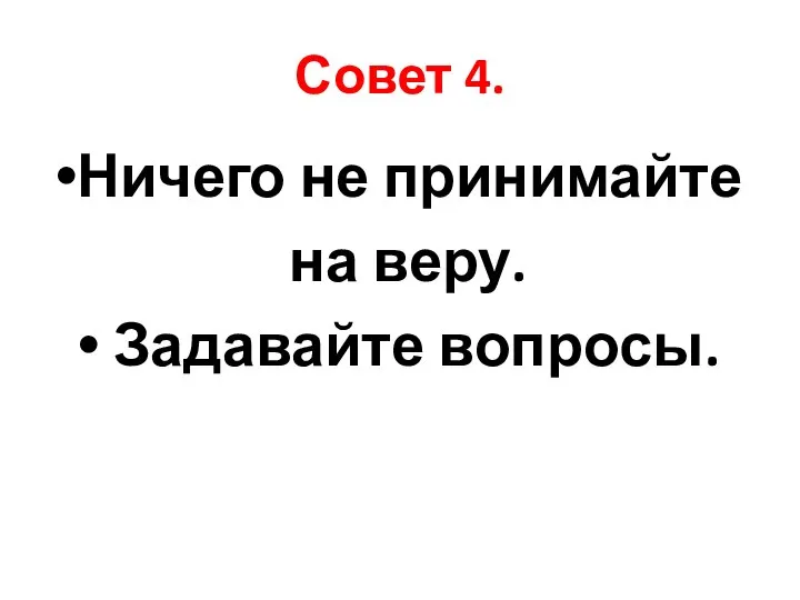 Совет 4. Ничего не принимайте на веру. Задавайте вопросы.