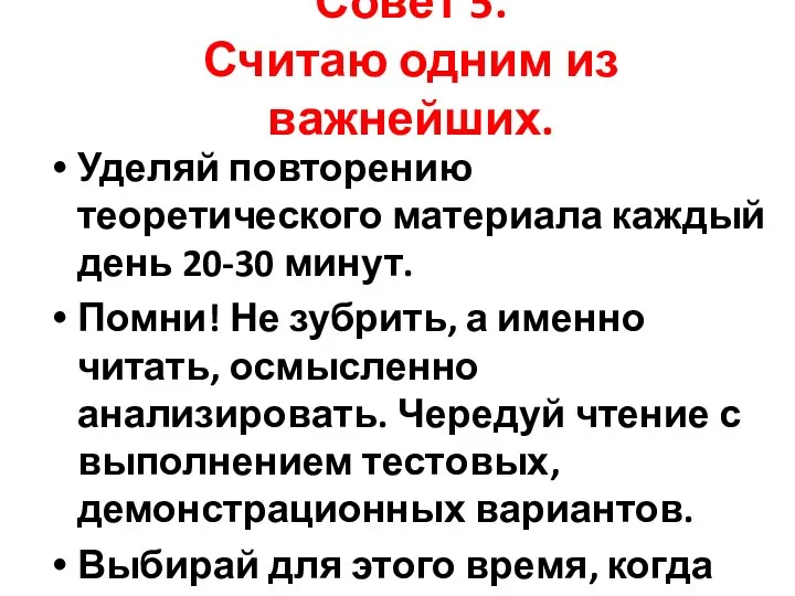 Совет 5. Считаю одним из важнейших. Уделяй повторению теоретического материала каждый день