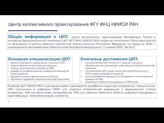 Центр коллективного проектирования ФГУ ФНЦ НИИСИ РАН 2 Общая информация о ЦКП: