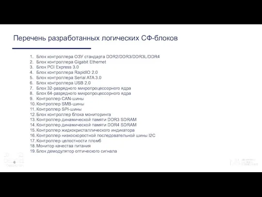 Перечень разработанных логических СФ-блоков 6 1. Блок контроллера ОЗУ стандарта DDR2/DDR3/DDR3L/DDR4 2.