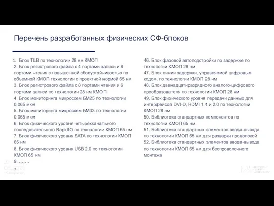 Перечень разработанных физических СФ-блоков 7 Блок TLB по технологии 28 нм КМОП