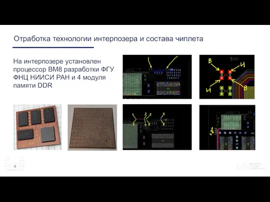 Отработка технологии интерпозера и состава чиплета 9 На интерпозере установлен процессор ВМ8