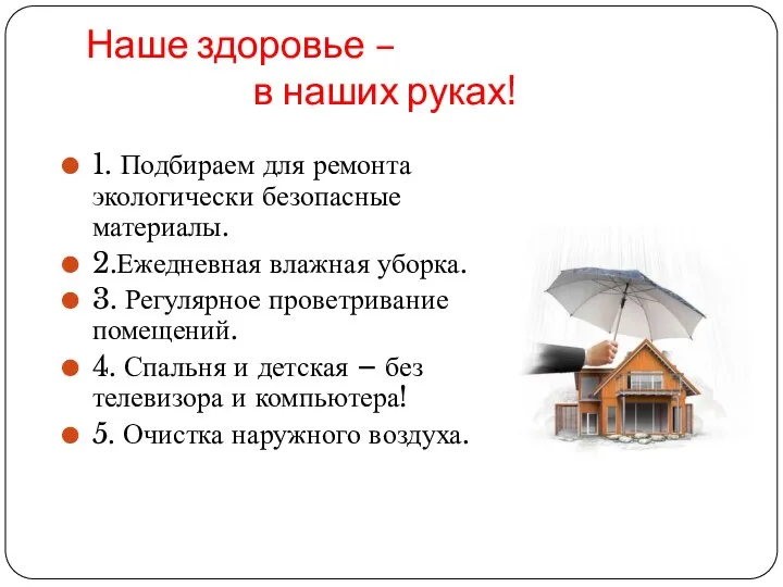 Наше здоровье – в наших руках! 1. Подбираем для ремонта экологически безопасные