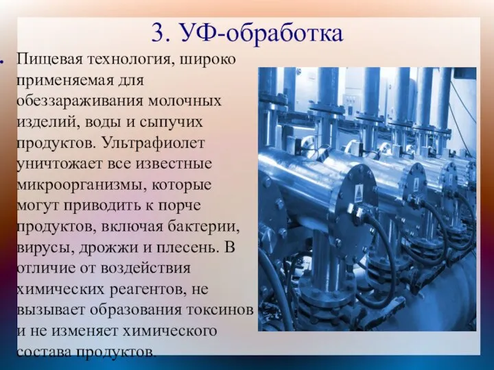 3. УФ-обработка Пищевая технология, широко применяемая для обеззараживания молочных изделий, воды и