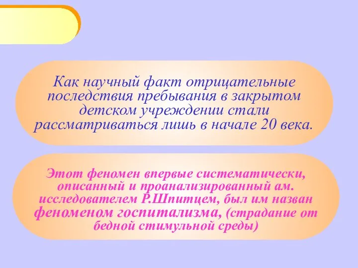 Как научный факт отрицательные последствия пребывания в закрытом детском учреждении стали рассматриваться