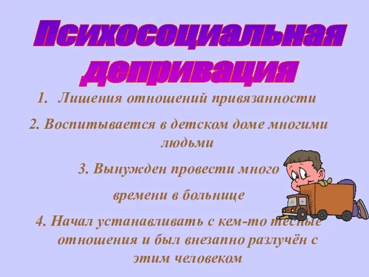 Психосоциальная депривация Лишения отношений привязанности 2. Воспитывается в детском доме многими людьми