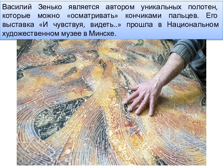 Василий Зенько является автором уникальных полотен, которые можно «осматривать» кончиками пальцев. Его