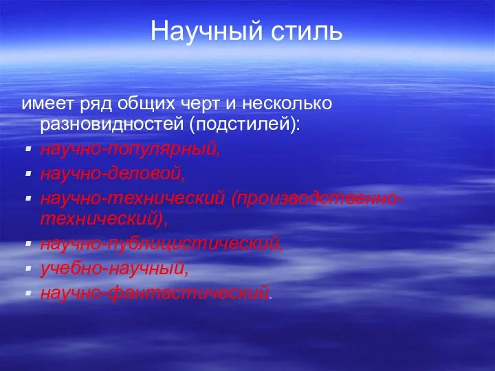 Научный стиль имеет ряд общих черт и несколько разновидностей (подстилей): научно-популярный, научно-деловой,