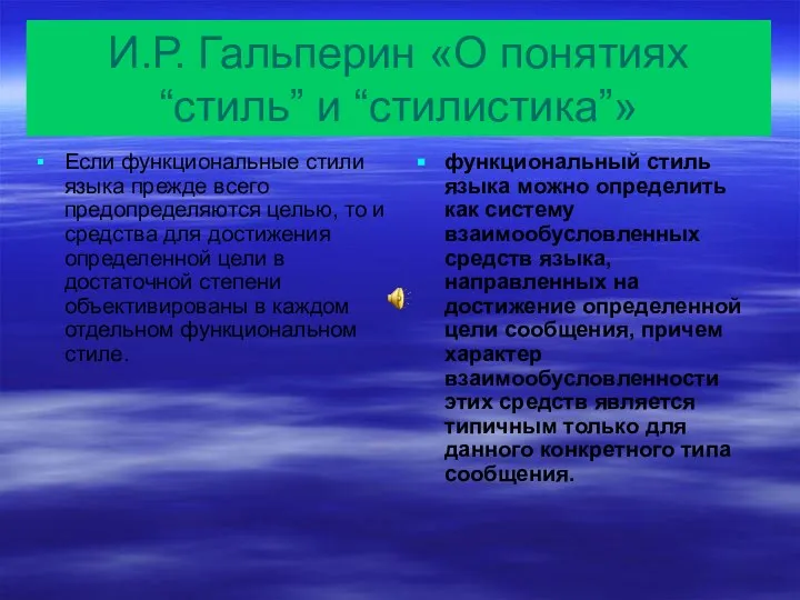 И.Р. Гальперин «О понятиях “стиль” и “стилистика”» Если функциональные стили языка прежде