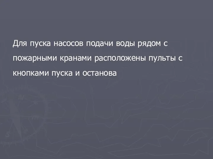 Для пуска насосов подачи воды рядом с пожарными кранами расположены пульты с кнопками пуска и останова