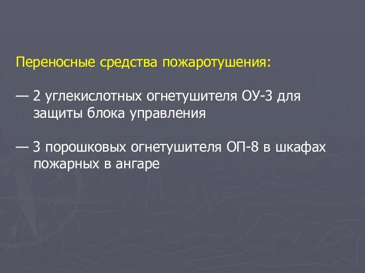 Переносные средства пожаротушения: — 2 углекислотных огнетушителя ОУ-3 для защиты блока управления