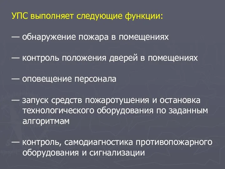 УПС выполняет следующие функции: — обнаружение пожара в помещениях — контроль положения