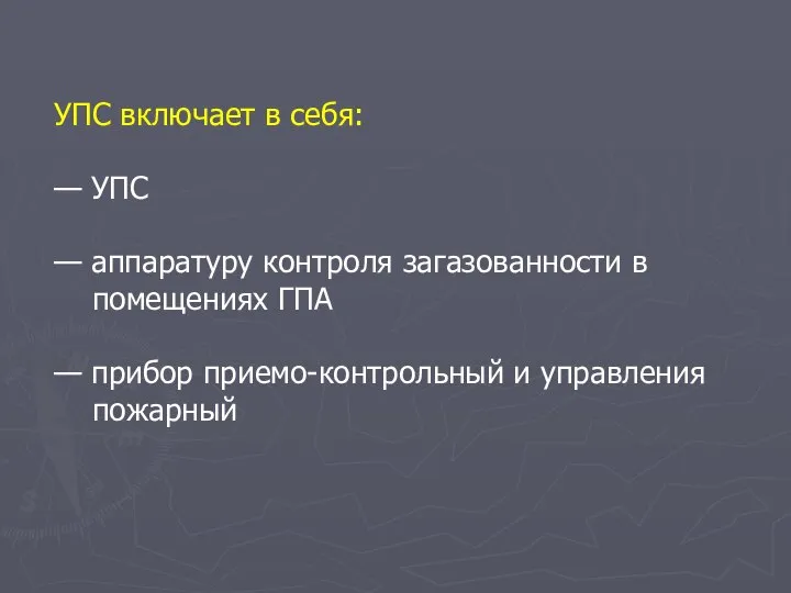 УПС включает в себя: — УПС — аппаратуру контроля загазованности в помещениях