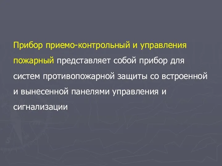 Прибор приемо-контрольный и управления пожарный представляет собой прибор для систем противопожарной защиты