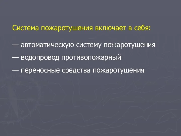 Система пожаротушения включает в себя: — автоматическую систему пожаротушения — водопровод противопожарный — переносные средства пожаротушения