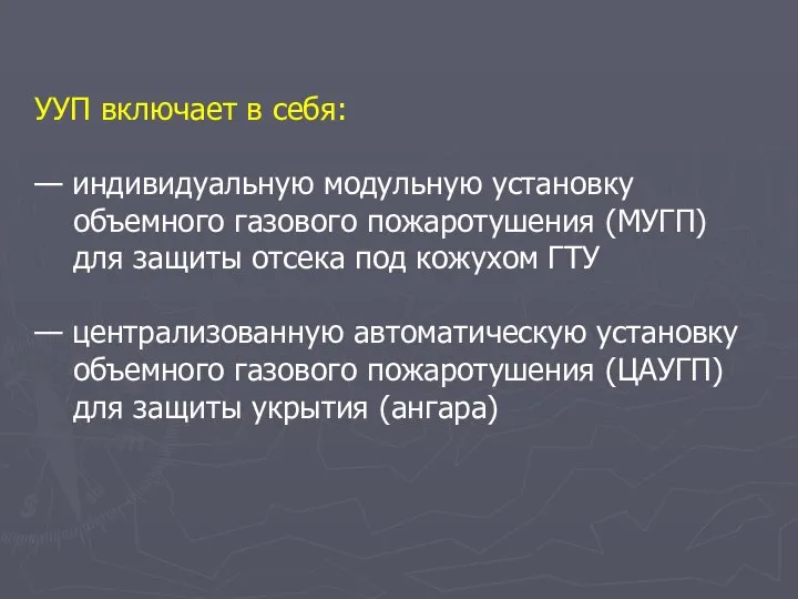 УУП включает в себя: — индивидуальную модульную установку объемного газового пожаротушения (МУГП)