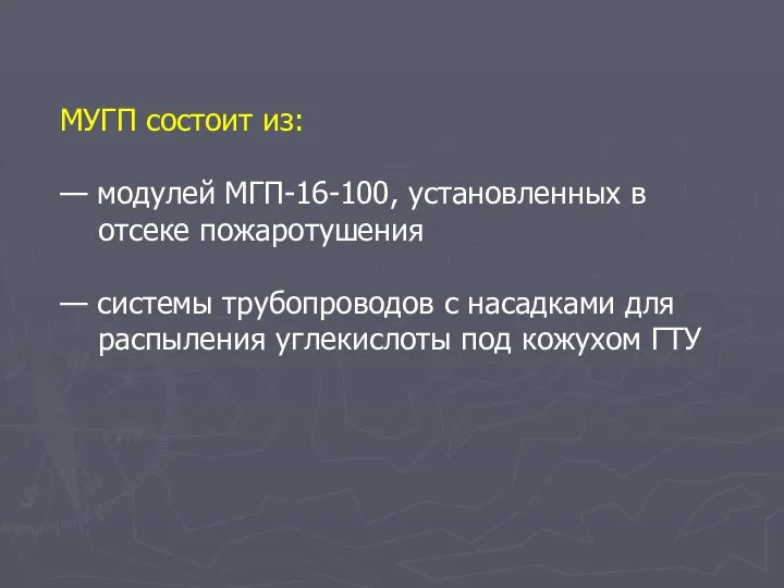 МУГП состоит из: — модулей МГП-16-100, установленных в отсеке пожаротушения — системы