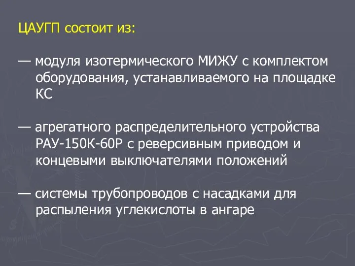 ЦАУГП состоит из: — модуля изотермического МИЖУ с комплектом оборудования, устанавливаемого на