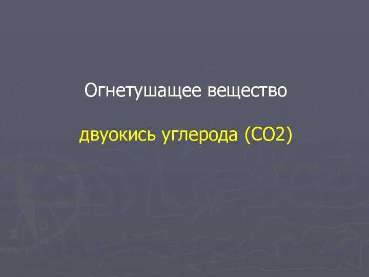 Огнетушащее вещество двуокись углерода (СО2)