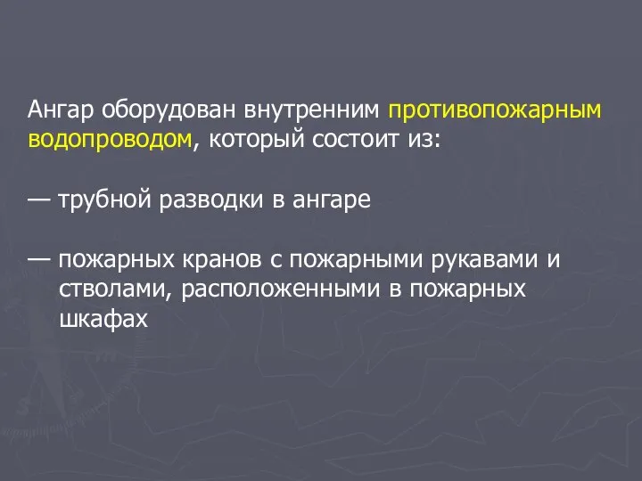 Ангар оборудован внутренним противопожарным водопроводом, который состоит из: — трубной разводки в