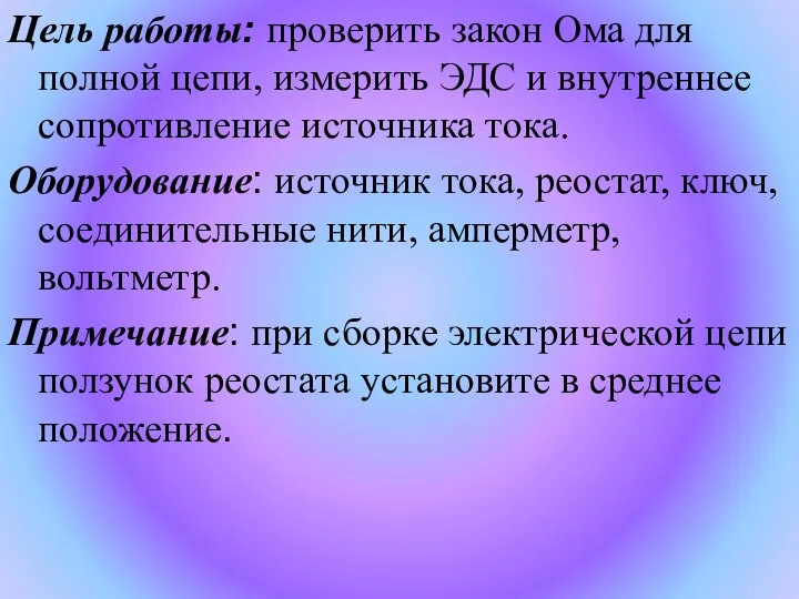 Цель работы: проверить закон Ома для полной цепи, измерить ЭДС и внутреннее