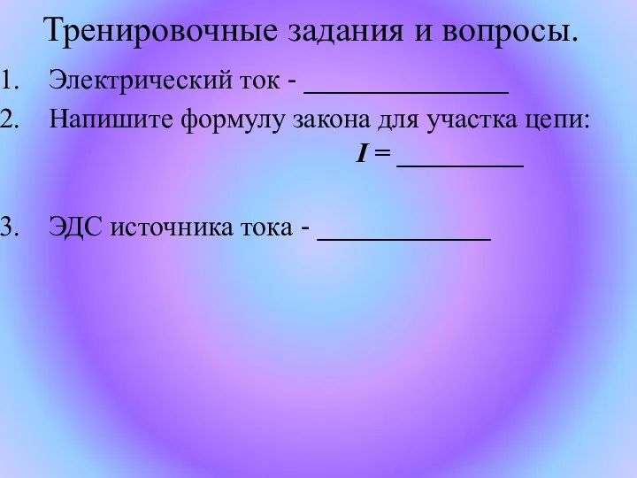 Тренировочные задания и вопросы. Электрический ток - _____________ Напишите формулу закона для