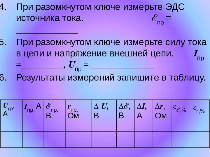 При разомкнутом ключе измерьте ЭДС источника тока. ℰпр = ____________ При разомкнутом